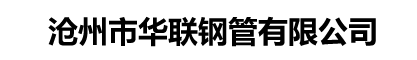 華聯(lián)無(wú)縫鋼管廠家
